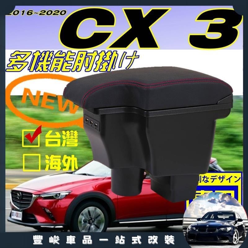 豐峻車品🔥MAZDA CX3 一體式 車用扶手 中央扶手 車用置物箱 扶手箱 USB充電 中央扶手箱 扶手