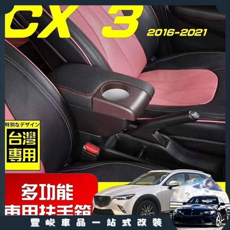 豐峻車品🔥MAZDA CX3 新款 專用扶手箱 USB車充分享 全新升級 雙層置物 前置杯孔 中央扶手 扶手箱 扶手