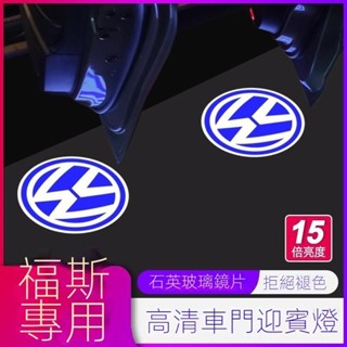 VW福斯專用車門燈改裝鐳射投影迎賓燈 TIGUAN GOLF POLO PASSAT T5 T6 車門迎賓燈 車門照地燈