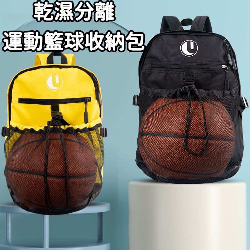 【乾濕分離🏀】籃球包收納袋 球袋 籃球背包 球鞋收納包 後背包 訓練裝備 足球排球網兜背包 學生運動雙肩書包