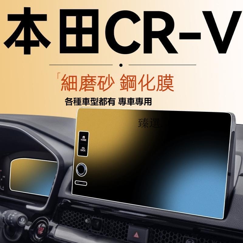 適用於23款本田 Honda CRV6 6代 5.5代 螢幕鋼化膜 螢幕保護膜 儀錶貼膜 觸摸螢幕膜CRV5.5 本田膜