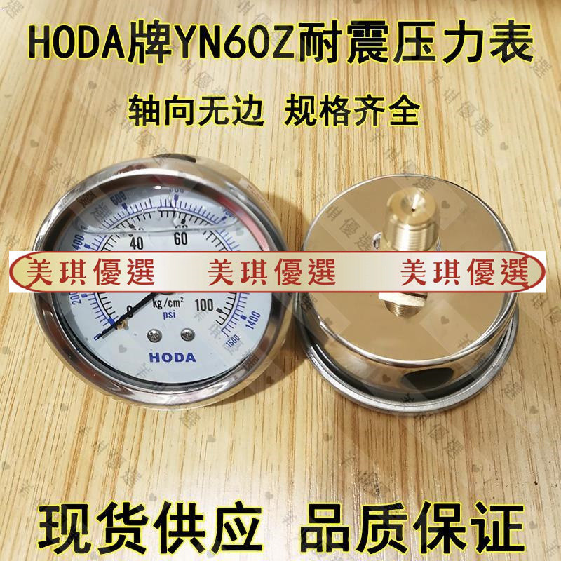 【特惠】HODA軸向無邊YN60Z抗震不銹鋼壓力表 耐震壓力表10 150 100 250KG/yc