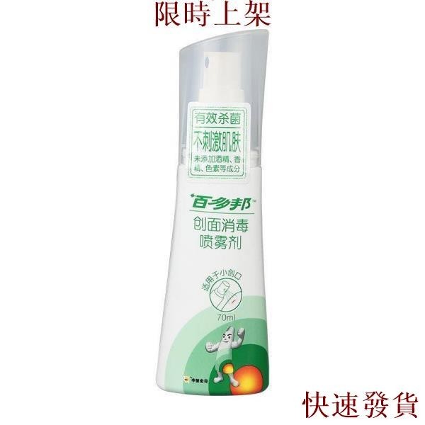 熱銷台灣熱銷百多邦創面消毒噴霧劑70ml 適用于皮膚傷口的消毒