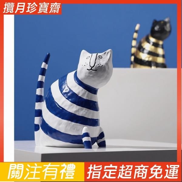 【滿額免運】簡約 現代 卡通條紋貓咪陶瓷擺件 客廳 樣板間 兒童房 櫃檯 桌面 飾品