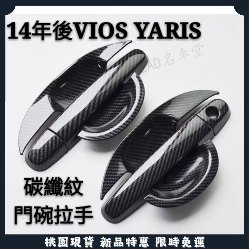 🔥名車堂嚴選🔥豐田 TOYOTA 舊款 VIOS YARIS 14年 18年VIOS YARIS 拉手門碗 後視鏡蓋