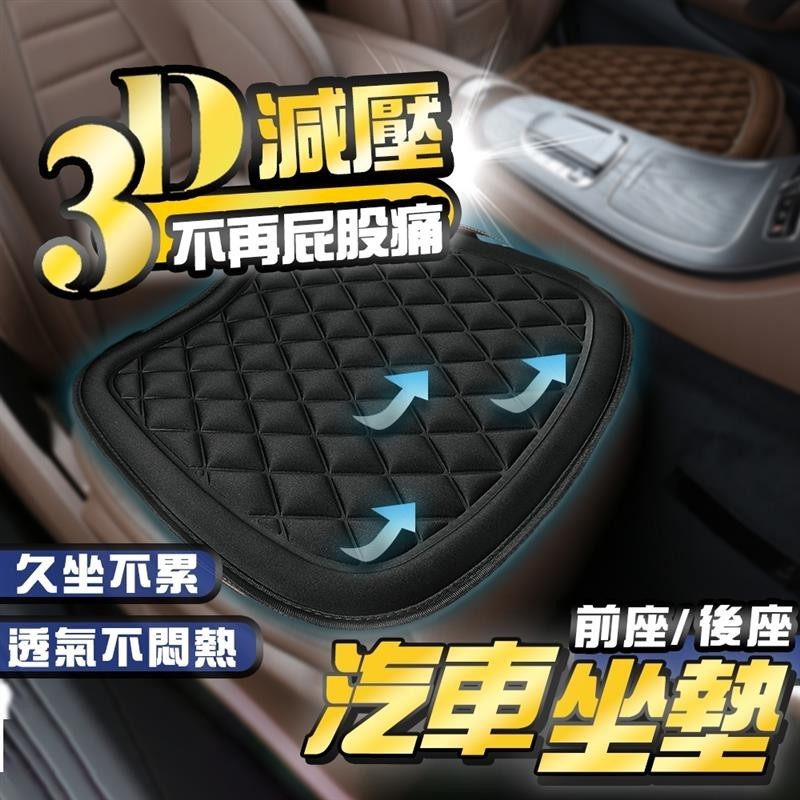 🔥台灣出貨🔥3D減壓汽車坐墊 椅墊 透氣汽車椅墊 加厚款 透氣坐墊 座墊 椅墊 立體防滑 汽車坐墊 車用坐墊