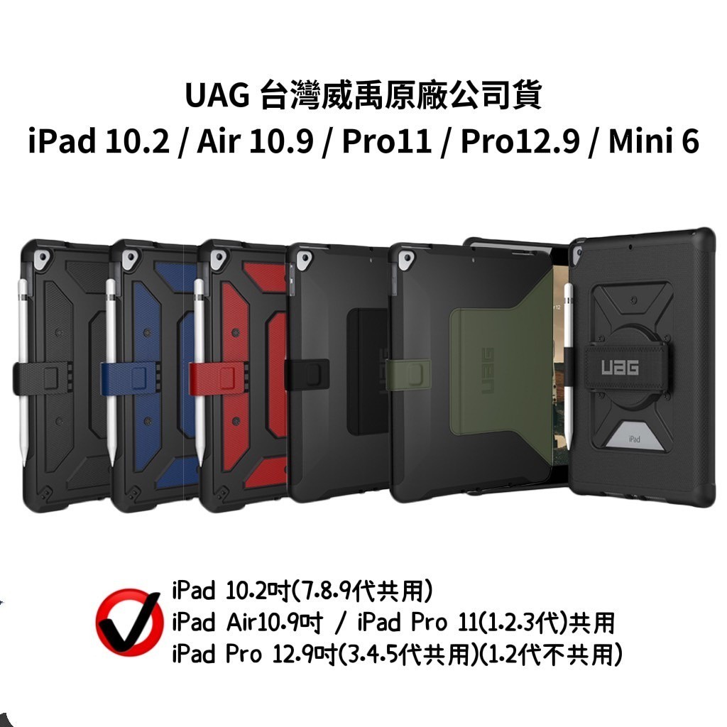 【現貨免運】UAG iPad10.2 / 10.9 / Pro11 / 12.9 / Mini6 耐衝擊 平板保護殼 原