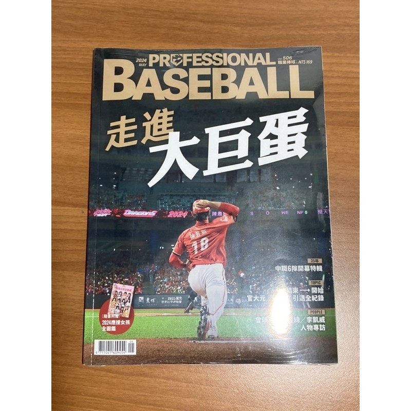 中華職棒 職業棒球 5月506期（含2024應援女孩圖鑑）