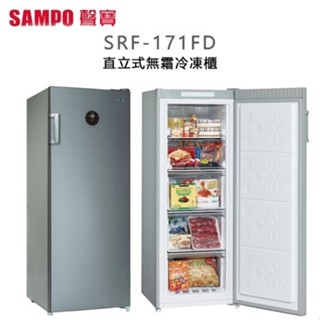 SAMPO 聲寶 ( SRF-171FD ) 170公升 變頻風冷無霜直立式冷凍櫃