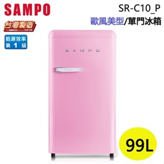 SAMPO 聲寶 ( SR-C10/P ) 99公升 歐風美型單門冰箱-粉彩紅 ★原廠公司貨★