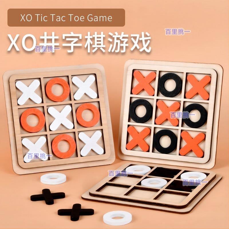 （百里挑一）XO三連井字棋 兒童益智玩具 tic tac toe休閒對戰益智類桌遊 九宮格木製玩具 YL102