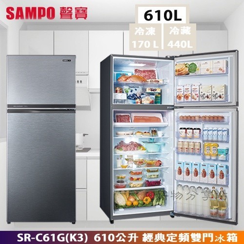 SAMPO 聲寶 《 SR-C61G/K3 》610公升 經典定頻雙門冰箱 -漸層銀【領券10%蝦幣回饋】