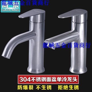 熱銷🔥✟面盆水龍頭304不銹鋼加厚單冷家用衛生間洗手臉盆浴室冷熱龍頭4分