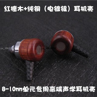 新品*熱銷*10mm天然紅檀木純銅電鍍聲學入耳式diy維修升級木制金屬耳機外殼