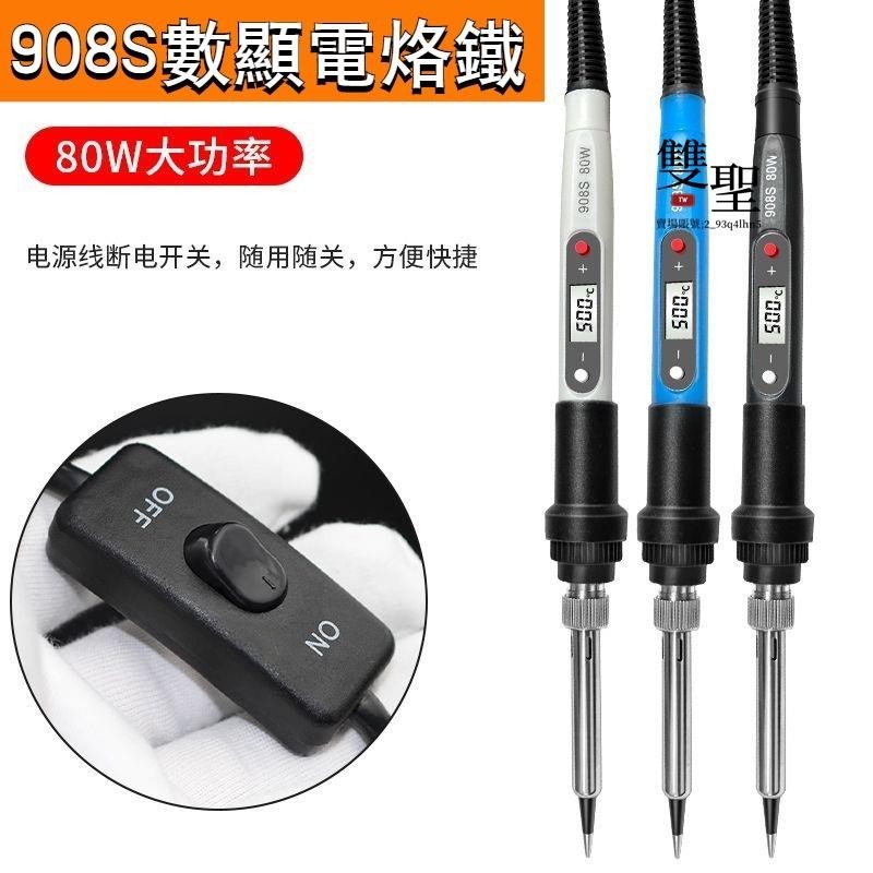 🔸台灣低價🔸908s 數顯帶開關電烙鐵 帶LED數字顯示屏 20秒急速加熱款