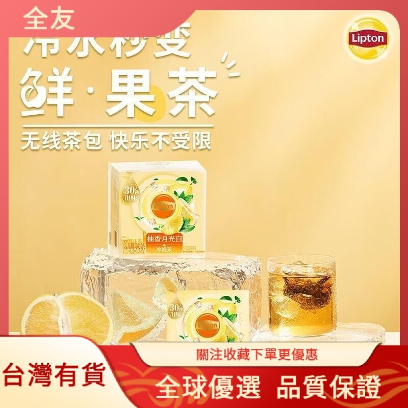全友✨立頓（Lipton）零食冷泡水果茶盒裝10包 蜜桃香柚青提菠蘿口味水果茶冷泡茶包零食