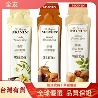 全友✨莫林MONIN香草榛零食果焦糖風味液體糖漿茶咖啡調味 15ml條糖漿零食