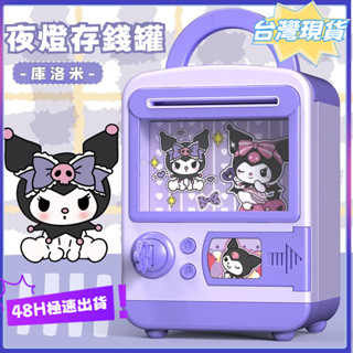🎁臺灣現貨🎁存錢罐 夜燈存錢罐 兒童存錢筒 庫洛米存錢罐 存錢筒 造型存錢筒 密碼存錢罐 智慧存錢筒 擺件 兒童禮物