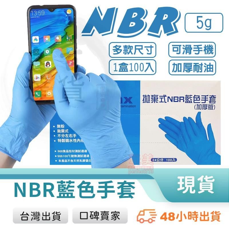 藍色手套 NBR無粉手套 NBR 無粉手套 丁腈手套 耐油手套 食品級手套 餐飲手套 藍色加厚款 玩美 77935