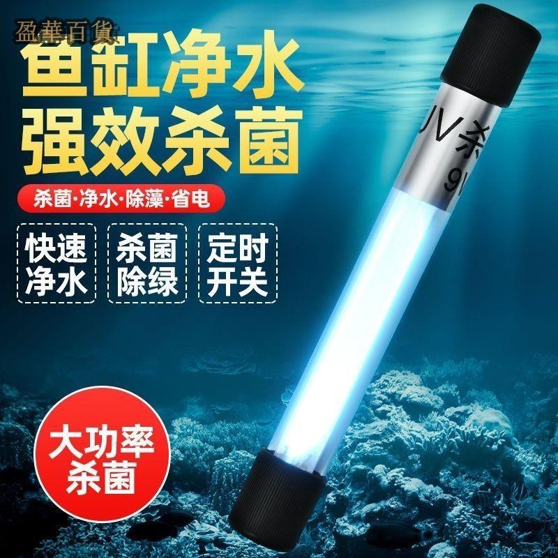 魚缸uv殺菌燈紫外線燈管魚缸燈遮光罩專業殺菌燈防水魚池除藻燈