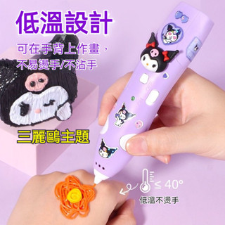 ✅現貨 3d列印筆 3d列印筆 3d筆 3d列印筆 3D立體筆 列印筆 庫洛米3d列印筆 3d列印畵筆 節日禮物生日禮物