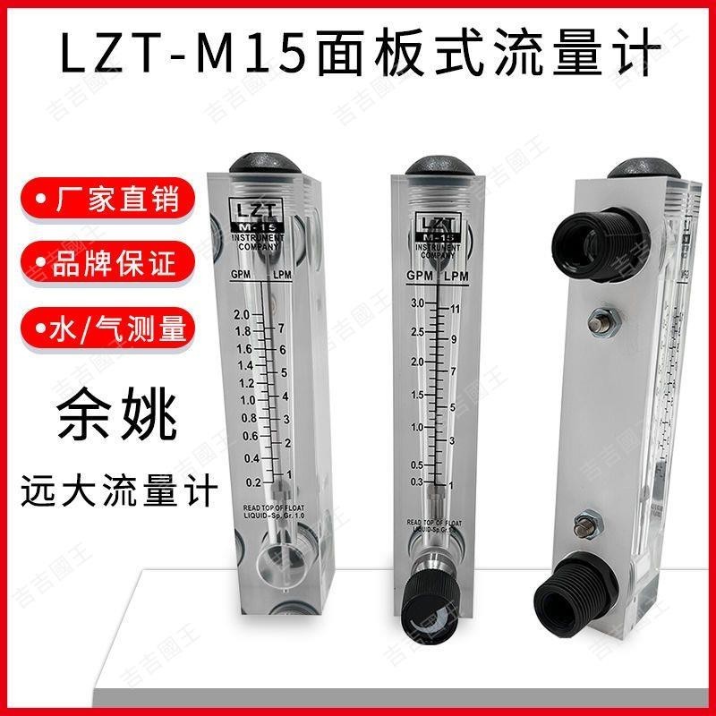 🔥爆款熱銷🔥余姚遠大LZT-M15T面板式流量計水液體氣體轉浮子帶調節12345GPM