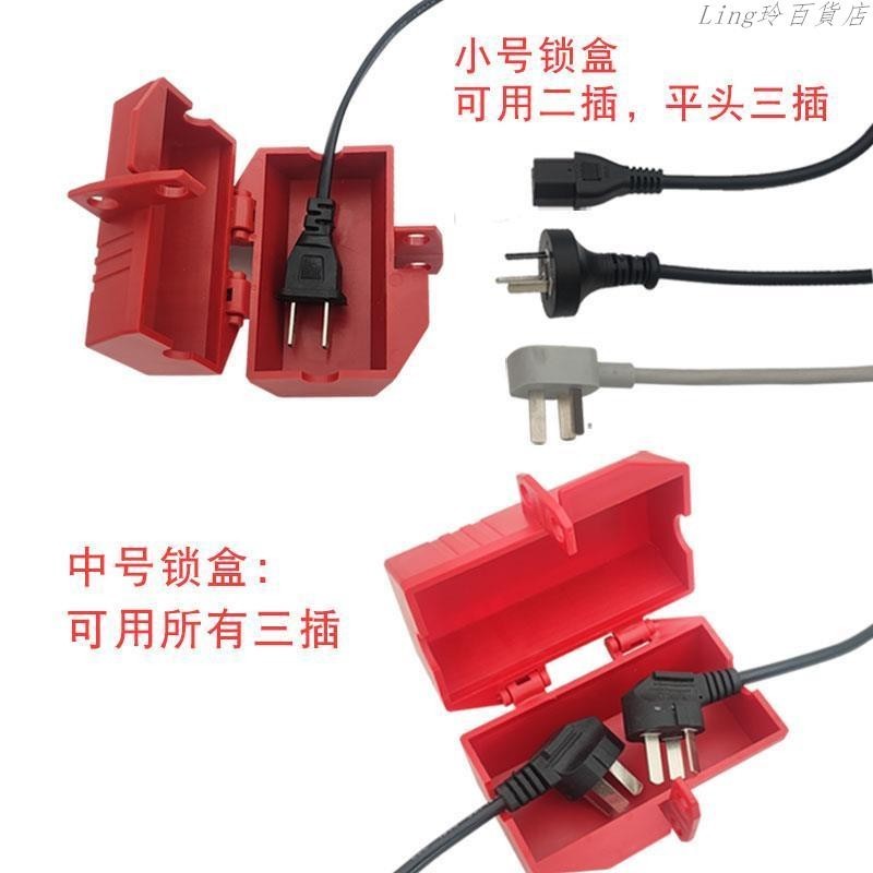 【Ling玲特惠 台灣現貨】插座盒 工業插頭 鎖盒 家用電視洗衣機空調熱水器電器兒童限電安全鎖