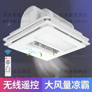 好太太涼霸照明二合一電風扇廚房嵌入式整合吊頂換氣廚房專用涼霸