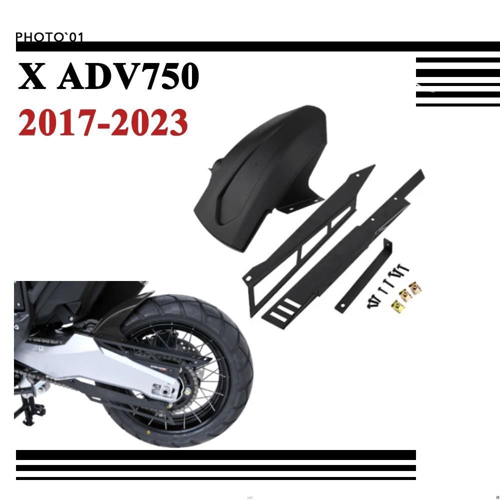 ☪適用 X ADV750 X ADV 750 XADV750 鏈條蓋 擋泥板 後土除 2017 2018 2019 23