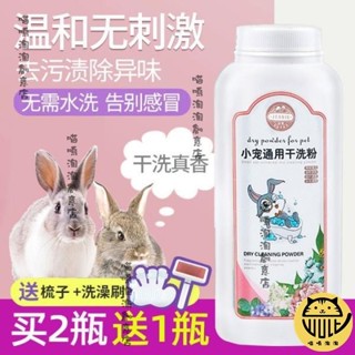 新店促銷！！寵物防護 兔子專用干洗粉殺菌除臭免水洗寵物去味清潔洗澡用品荷蘭豬沐浴露