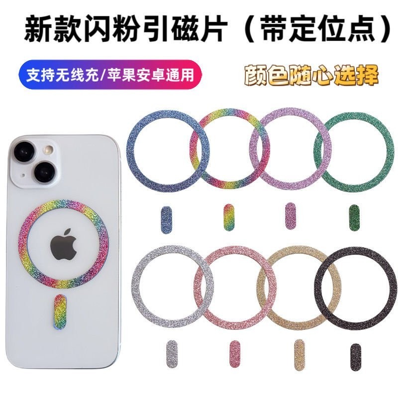 【台灣出貨🔥免運】新款閃粉手機引磁片磁吸支架背膠無綫充電金屬貼片引磁鐵片導磁片
