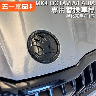 專車專用✅SKODA MK4 (OCTAVIA FABIA) SCALA SUPERB(3.5)替換黑化車標字母logo