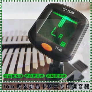 臺灣特惠 Tom湯姆卡林巴調音器TT-60拇指琴專用校音吉他萊雅琴kalimba調弦