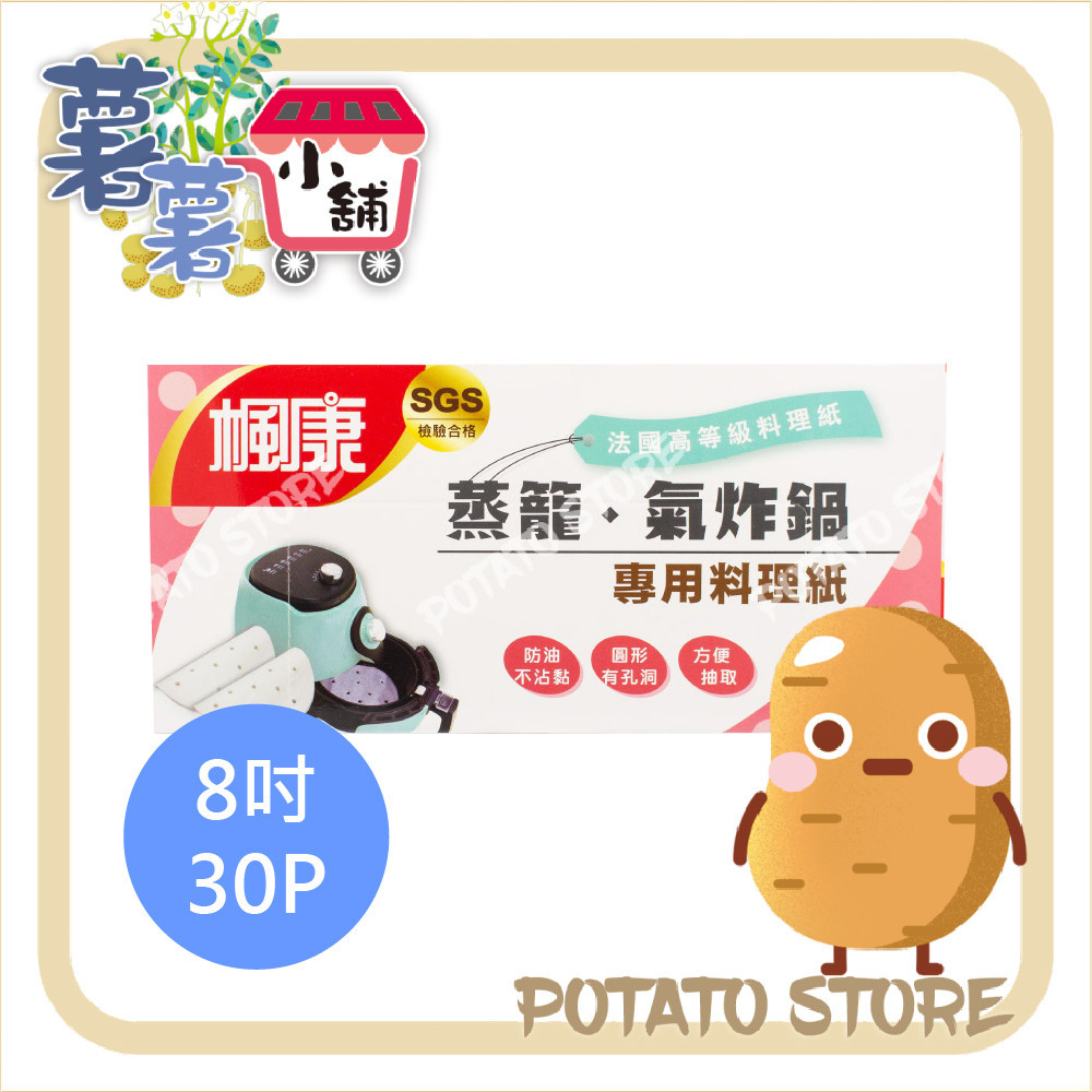 楓康-蒸籠/氣炸鍋料理紙(8吋30P)【薯薯小舖】