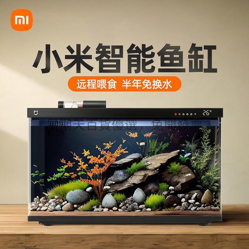 🔥【免運 可貨到付款】🔥小米智能魚缸米家新款小型客廳造景自動過濾一體機生態改造水族箱