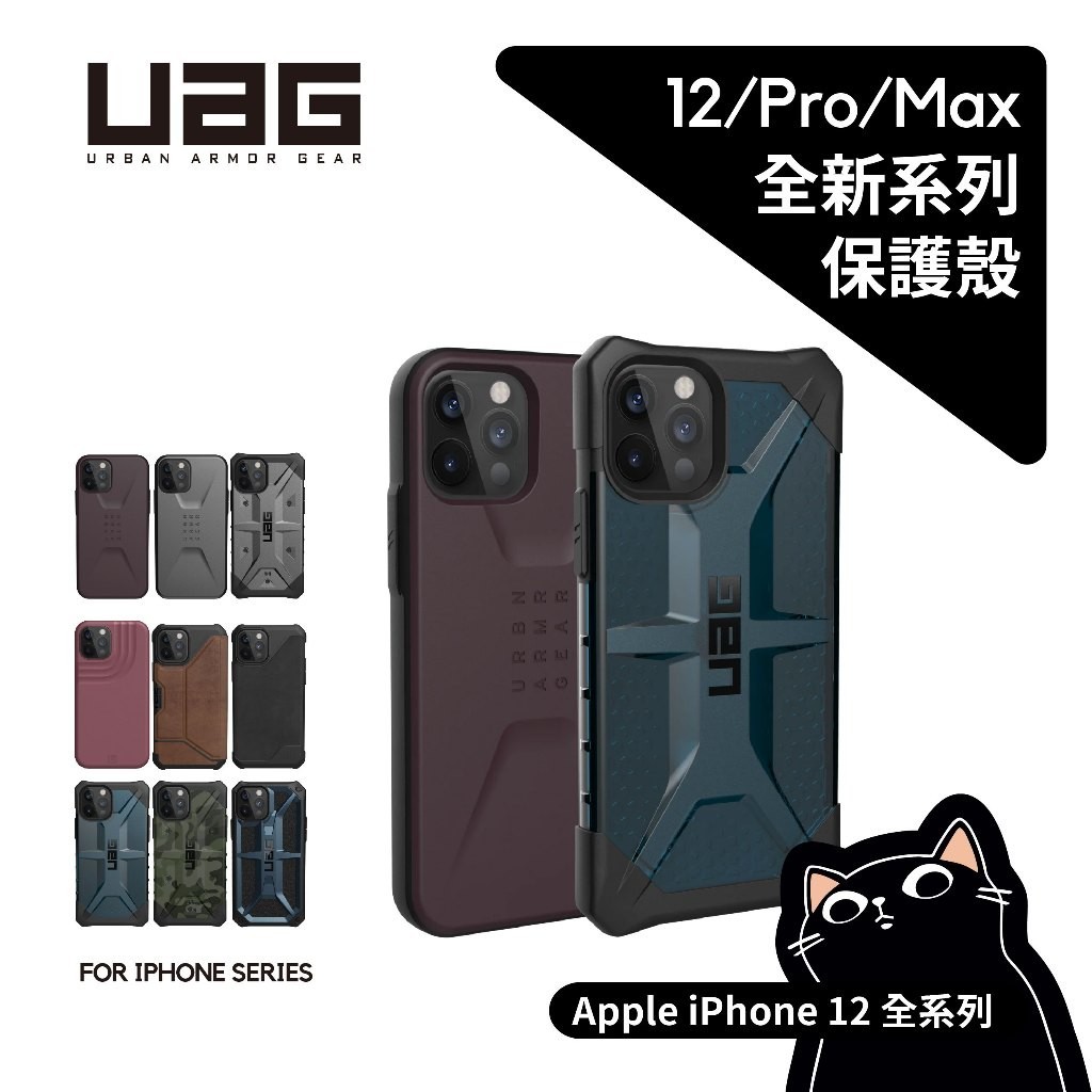 ▎12全系列 ▎UAG／12/12 mini/12 Pro Max／公司貨／頂級版／耐衝擊軍規保護殼 iPhone