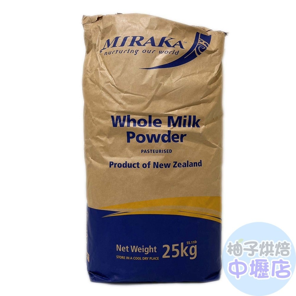 【柚子烘焙材料】紐西蘭全脂奶粉 MIRAKA 紐西蘭 全脂奶粉 (25KG)原裝 紐西蘭 全脂奶粉 食品級全脂奶粉 烘焙