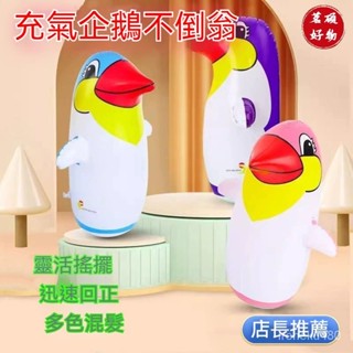 不倒翁 充氣不倒翁 企鵝不倒翁 拳擊不倒翁 動物充氣不倒翁 新款充氣企鵝不倒翁 鍛鍊兒童專註力親子互動益智玩具 充氣玩具