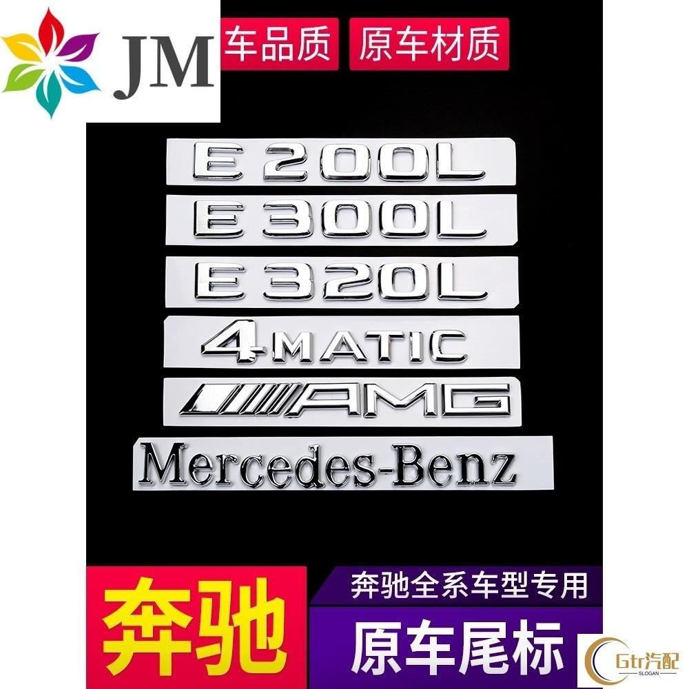 適用於賓士Benz車標貼尾標GLA450 CLA45 GLC E300 4MATIC字母數字標志貼汽車改裝c系 w205