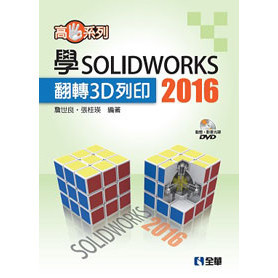 全華【高手系列－學SOLIDWORKS 2016翻轉3D列印(詹世良等)】(2016年12月)(6225007)