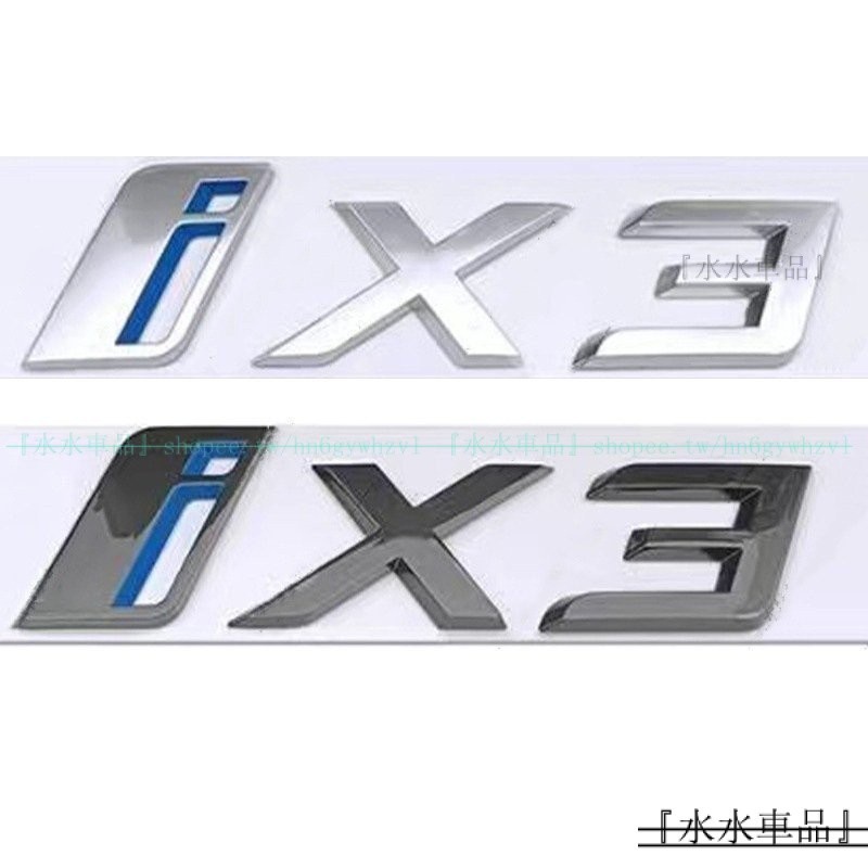 『廠傢直銷』適用於新能源BMW i3 i4 i7 iX ix3 ix4 ix7車尾標誌字母標車身貼『水水車品』