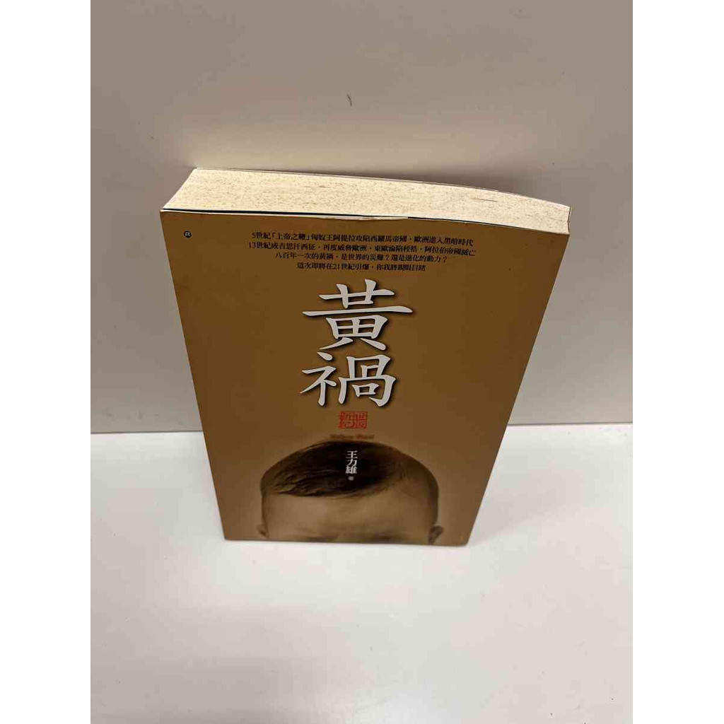 【大衛360免運】【送贈品】【7成新】黃禍_王力雄 【P-A3375】