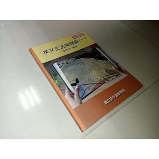 英文文法與修辭(一) 張秀珍 國立空中進修學院 9789575723828 有劃記 100年二版 KA 二手書