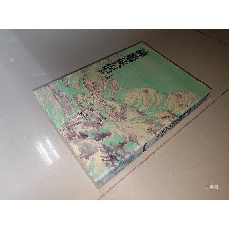 ﻿神鵰俠侶(四) 金庸 遠流 9573229218 側面泛黃內頁佳 1997年三版 @14 二手書