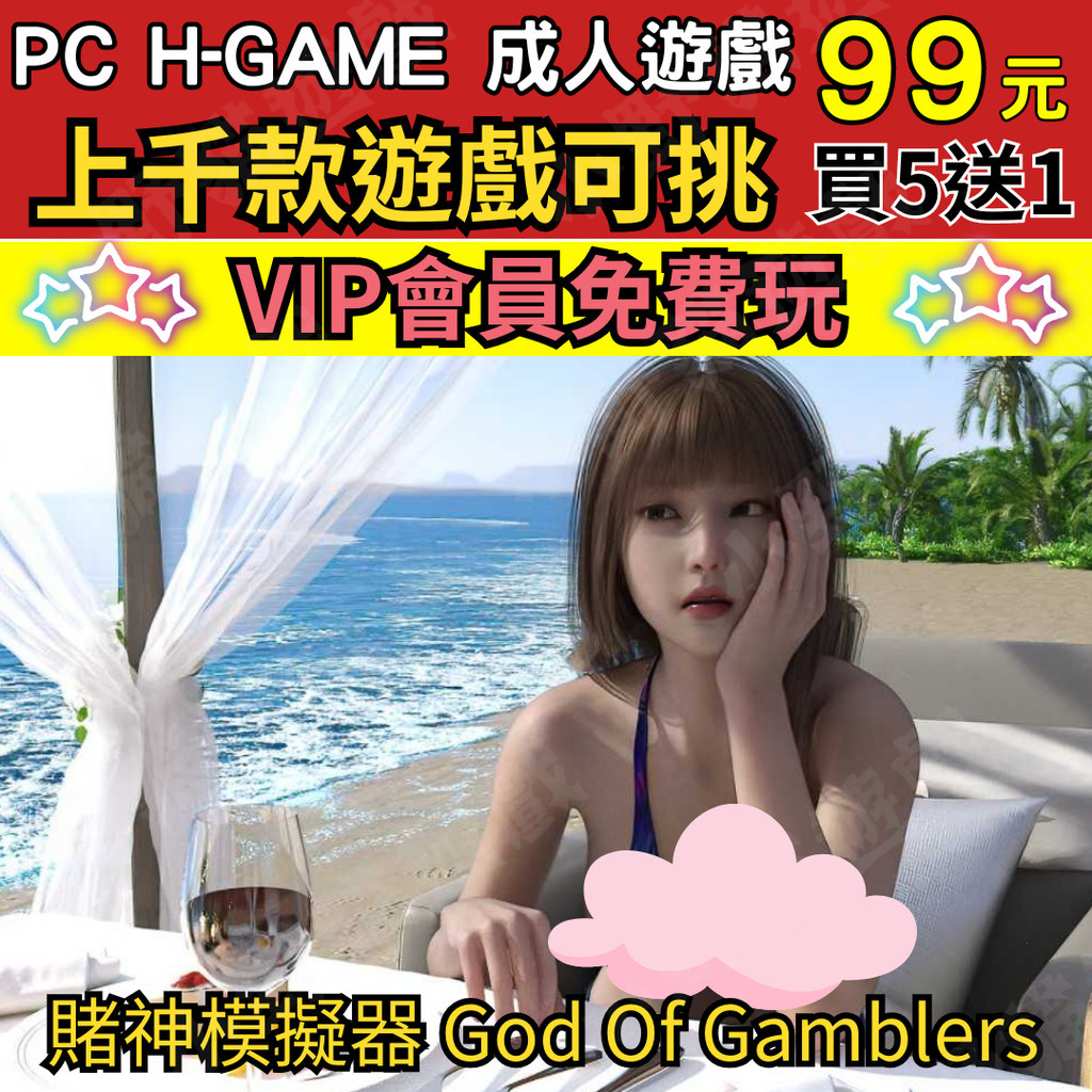 🔞PC成人遊戲 賭神模擬器 God Of Gamblers HGAME 成人 買5送1 會員免費玩 HAG 中文