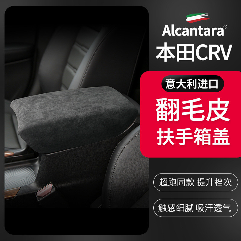 適用17-21款本田CRV中控扶手箱蓋Alcantara翻毛皮中控儲物箱套墊