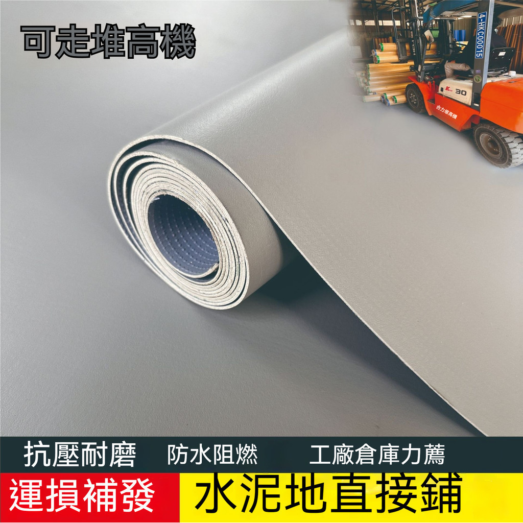 灰色PVC塑膠地板革商用加厚耐磨地毯防水泥地墊直接鋪廠房地膠墊