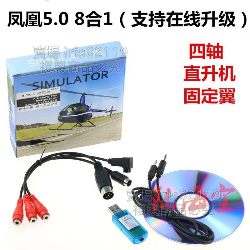 鳳凰模擬器5.0 8合1模擬軟件遙控飛機航模直升機固定翼四軸飛行器8合一鳳凰模擬器5.0在線升級G4 XTR 遙控飛行[