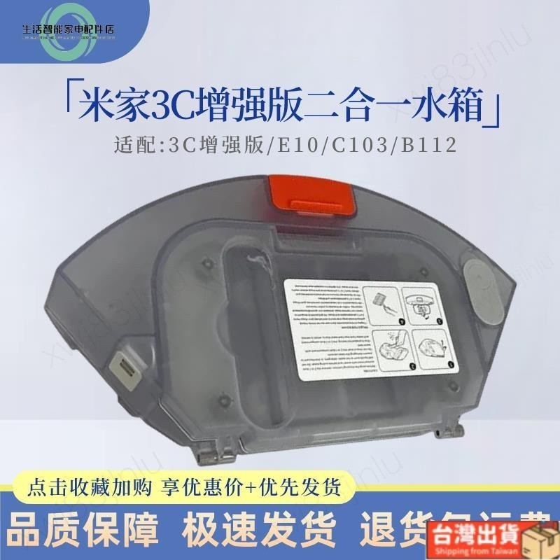 🔥優選🔥適配小米米家掃拖機器人3C增強版配件E10/C103一體二合一水箱塵盒