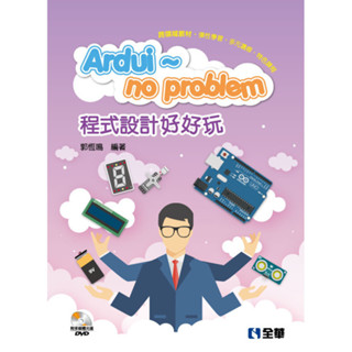 <全新>全華出版 大學用書【Ardui~no problem 程式設計好好玩(附Arduino多媒體光碟)(郭恆鳴)】(2022年2月)(04E60017)<大學書城>